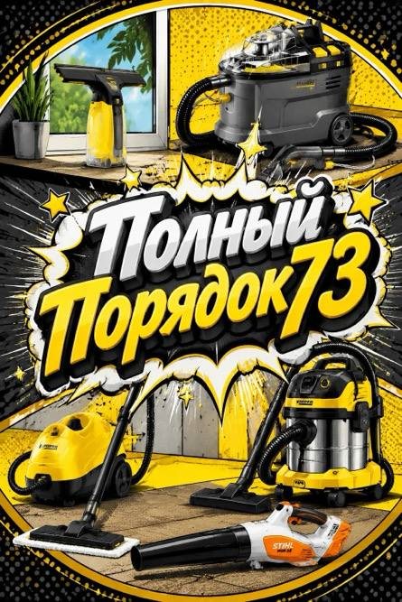 Техника Karcher Полного Порядка 73: моющий пылесос, пароочиститель, мойщик окон, хозяйственный пылесос, воздуходувка
