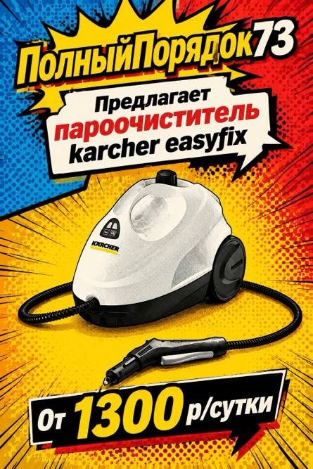 Пароочиститель Karcher EasyFix