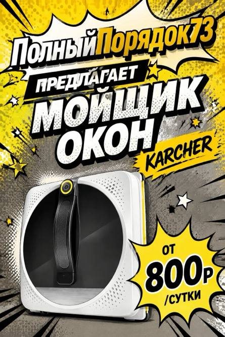 Мойщик окон Karcher