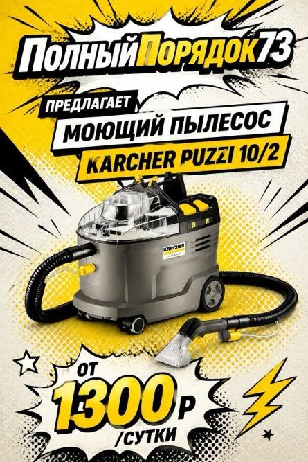 Моющий пылесос Karcher Puzzi 10/2