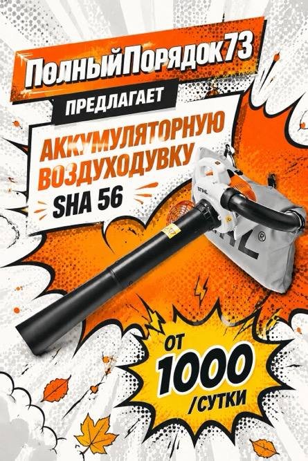 Воздуходувка Stihl SHA 56