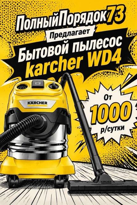 Бытовой пылесос Karcher WD4