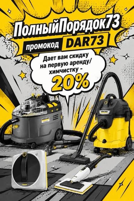 Промокод DAR73 даёт скидку 20 % на первую аренду или химчистку
